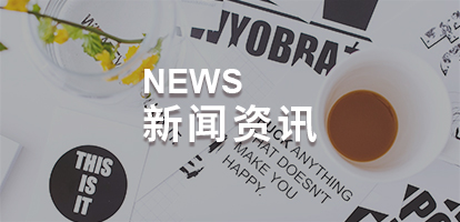 新闻资讯