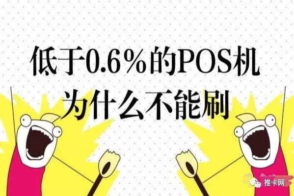 刷卡机费率在多少才算合适?你知道吗？