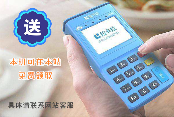 拉卡拉pos机免费领取靠谱吗？会不会是套路