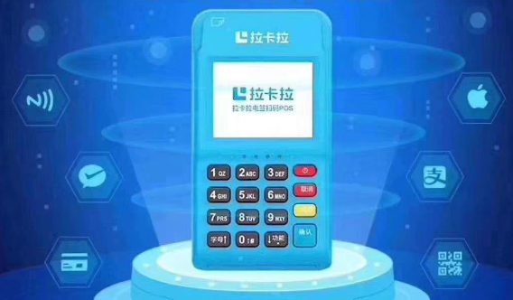 拉卡拉pos机怎么样？