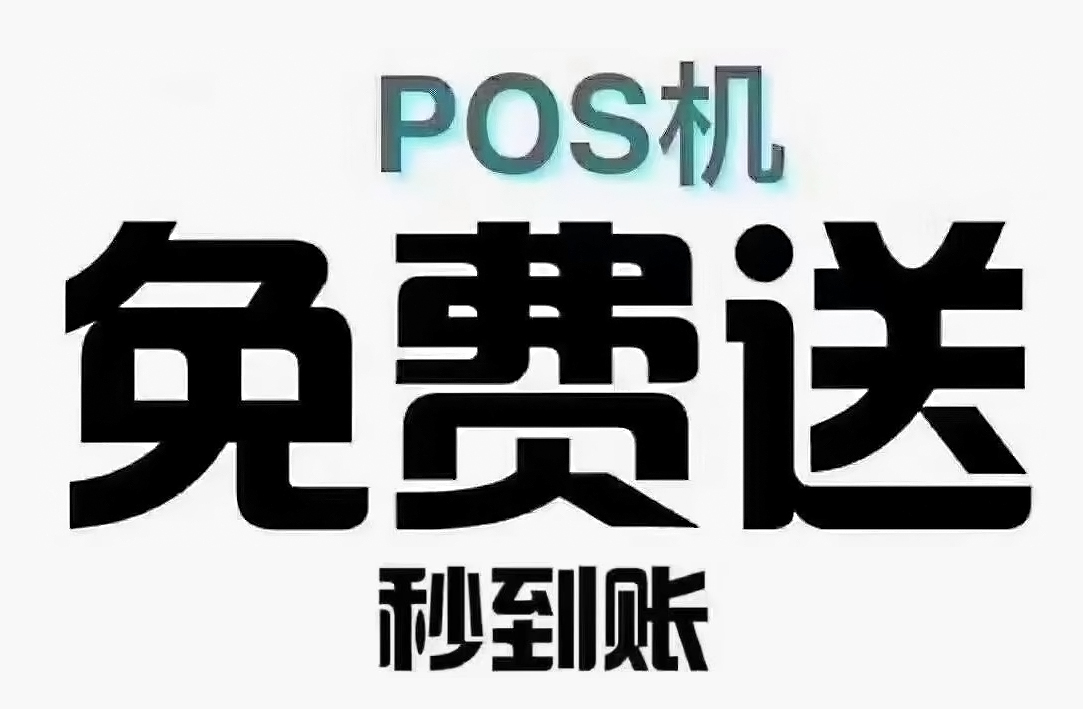 这类POS机费率哪怕再低，免费送也不能用！