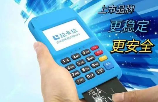 办理拉卡拉个人pos机刷卡安全吗